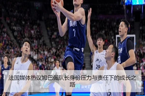 法国媒体热议姆巴佩队长身份压力与责任下的成长之路