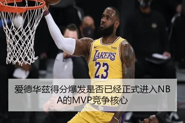爱德华兹得分爆发是否已经正式进入NBA的MVP竞争核心