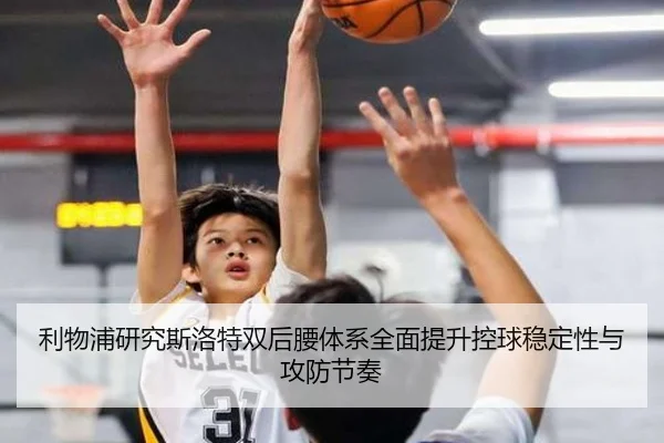 利物浦研究斯洛特双后腰体系全面提升控球稳定性与攻防节奏