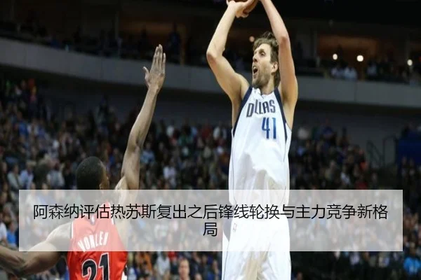 阿森纳评估热苏斯复出之后锋线轮换与主力竞争新格局