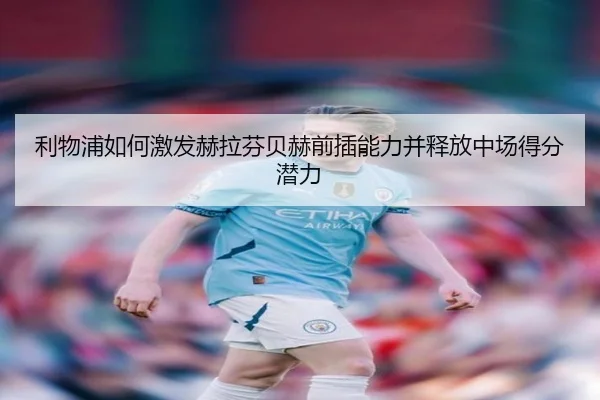 利物浦如何激发赫拉芬贝赫前插能力并释放中场得分潜力