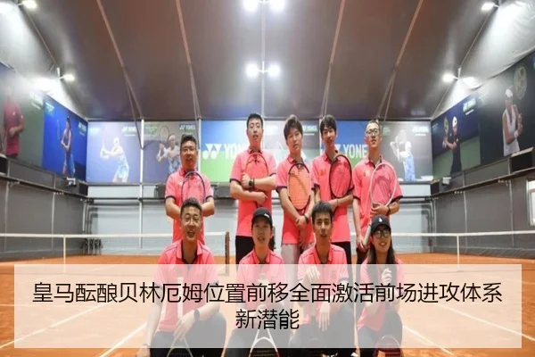 皇马酝酿贝林厄姆位置前移全面激活前场进攻体系新潜能