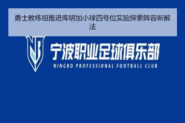 勇士教练组推进库明加小球四号位实验探索阵容新解法
