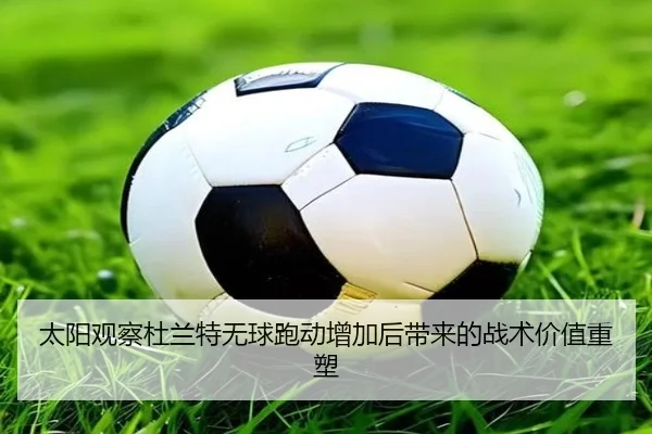 太阳观察杜兰特无球跑动增加后带来的战术价值重塑